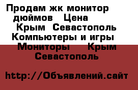 Продам жк монитор lg 15 дюймов › Цена ­ 1 500 - Крым, Севастополь Компьютеры и игры » Мониторы   . Крым,Севастополь